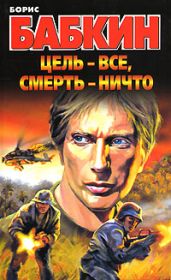 Цель – все, смерть – ничто - Бабкин Борис Николаевич