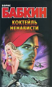 Коктейль ненависти - Бабкин Борис Николаевич