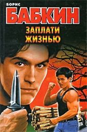 Заплати жизнью - Бабкин Борис Николаевич