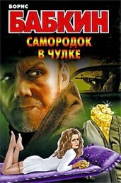 Самородок в чулке - Бабкин Борис Николаевич