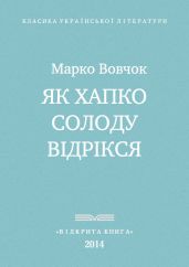 Як Хапко солоду відрікся - Вовчок Марко