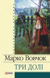 Три долі - Вовчок Марко