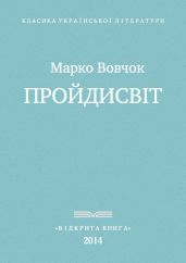 Прои?дисвіт - Вовчок Марко