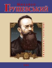 Михайло Грушевський - Тагліна Юлія