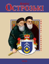 Князі Острозькі - Хаврук Ярослав Ярославович, Кралюк Петро Михайлович