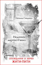 Недопите мартіні б’янко - Сняданко Наталка В.