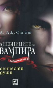 Сенчести души - Смит Л. Дж.