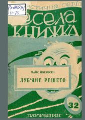 Луб'яне решето - Йогансен Майк Гервасиевич