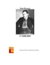 17 хвилин - Йогансен Майк Гервасиевич