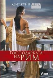 Господарката на Рим - Куин Кейт