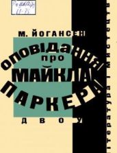 Оповідання про Майкла Паркера - Йогансен Майк Гервасиевич