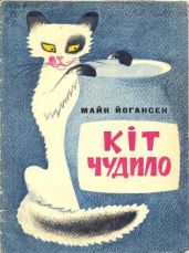 Кіт Чудило - Йогансен Майк Гервасиевич