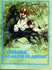 Собака, що лазив на дерево - Йогансен Майк Гервасиевич