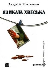 Язиката Хвеська - Кокотюха Андрій Анатолійович