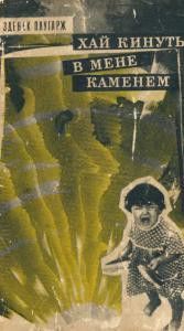 Хай кинуть в мене каменем - Плугарж Зденек