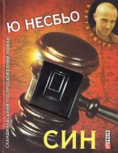 Син - Несбьо Ю