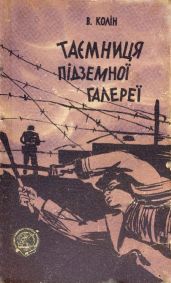 Таємниця підземної галереї - Колін Володимир