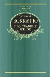Про славних жінок - Боккаччо Джованни