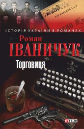 Торговиця - Іваничук Роман Іванович