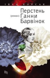 Перстень Ганни Барвінок - Корсак Иван Феодосеевич