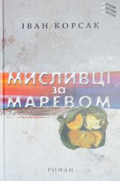 Мисливці за маревом - Корсак Иван Феодосеевич