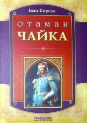 Отаман Чайка - Корсак Иван Феодосеевич