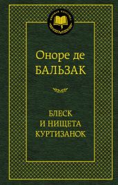 Блеск и нищета куртизанок - де Бальзак Оноре