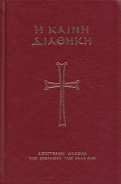 Новый Завет (на древнегреческом)