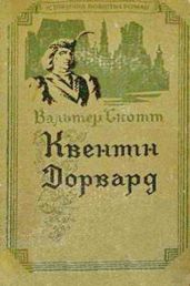 Квентін Дорвард - Скотт Вальтер