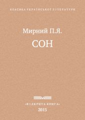 Сон - Мирний Панас