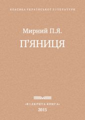 П'яниця - Мирний Панас