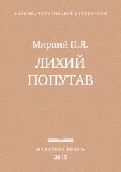 Лихии? попутав - Мирний Панас