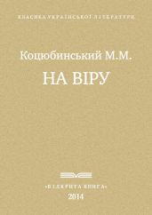 На віру