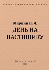 День на пастівнику - Мирний Панас