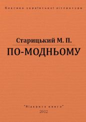 По-модньому - Старицкий Михаил Петрович