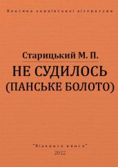Не судилось (панське болото) - Старицкий Михаил Петрович