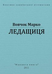 Ледащиця - Вовчок Марко