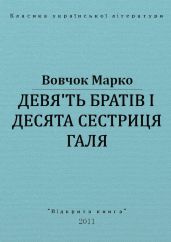 Дев'ять братів і десята сестриця Галя - Вовчок Марко