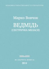 Ведмідь - Вовчок Марко
