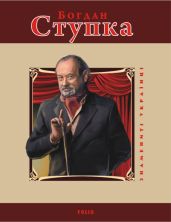 Богдан Ступка - Загребельний Михайло Павлович