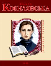 Ольга Кобилянська - Вознюк Володимир