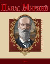Панас Мирний - Ушкалов Леонид