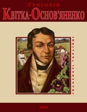 Григорій Квітка-Основ'яненко - Ушкалов Леонид
