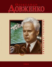 Олександр Довженко - Панасенко Т. М.