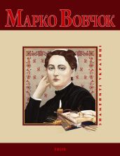 Марко Вовчок - Панасенко Т. М.