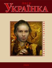 Леся Українка - Панасенко Т. М.