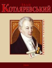 Іван Котляревський - Панасенко Т. М.
