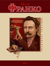 Іван Франко - Панасенко Т. М.