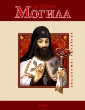 Св. Петро Могила - Мицик Юрій