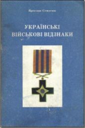 Украинские войсковые знаки отличия. Ордена, кресты, медали и нашивки. - Семотюк Ярослав